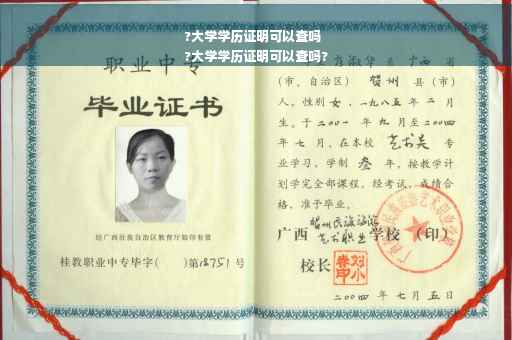 ?大学学历证明可以查吗
?大学学历证明可以查吗?