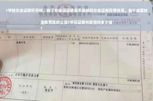 ?学校毕业证明好开吗，有了毕业证证明是不是就和毕业证有同等效用。需不需要加盖教育局的公章?学历证明书管用吗多少钱
?