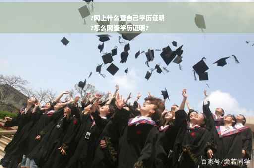 ?网上什么查自己学历证明
?怎么网查学历证明?