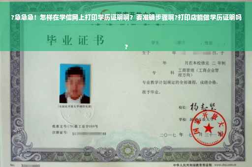 ?急急急！怎样在学信网上打印学历证明啊？要准确步骤啊?打印店能做学历证明吗
?