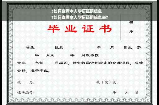 ?如何查看本人学历证明信息
?如何查看本人学历证明信息表?