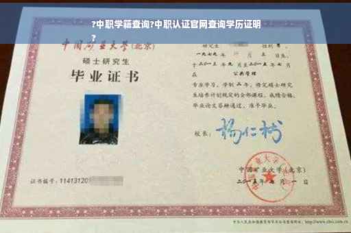 ?中职学籍查询?中职认证官网查询学历证明
?