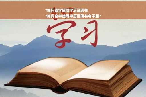 ?如何查学信网学历证明书
?如何查学信网学历证明书电子版?