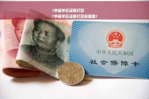 ?学籍学历证明打印
?学籍学历证明打印在哪里?