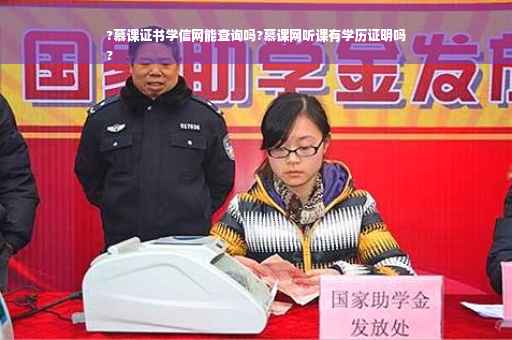 ?慕课证书学信网能查询吗?慕课网听课有学历证明吗
?