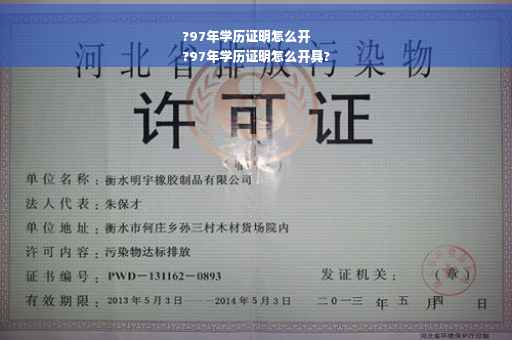 ?97年学历证明怎么开
?97年学历证明怎么开具?