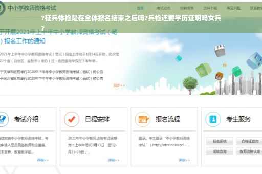 ?征兵体检是在全体报名结束之后吗?兵检还要学历证明吗女兵
?