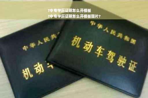 ?中专学历证明怎么开模板
?中专学历证明怎么开模板图片?
