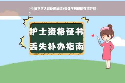 ?中师学历认证快速通道?省外学历证明在哪开具
?