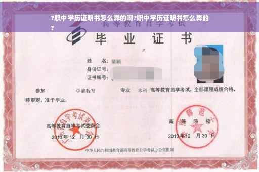 ?职中学历证明书怎么弄的啊?职中学历证明书怎么弄的
?