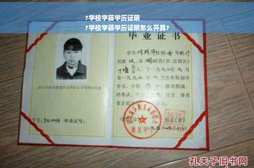 ?学校学籍学历证明
?学校学籍学历证明怎么开具?
