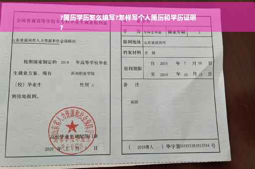 ?简历学历怎么填写?怎样写个人简历和学历证明
?