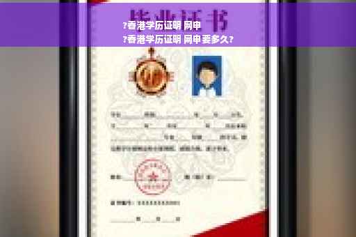 ?香港学历证明 网申
?香港学历证明 网申要多久?