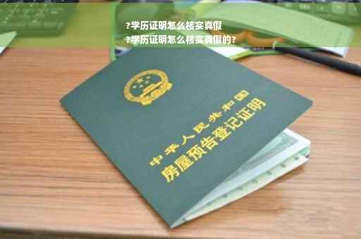 ?学历证明怎么核实真假
?学历证明怎么核实真假的?