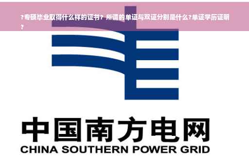 ?专硕毕业取得什么样的证书？所谓的单证与双证分别是什么?单证学历证明
?