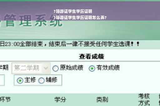 ?导游证学生学历证明
?导游证学生学历证明怎么弄?