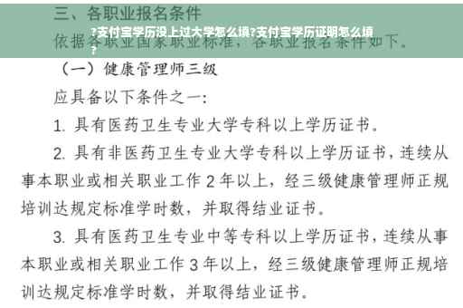 ?支付宝学历没上过大学怎么填?支付宝学历证明怎么填
?