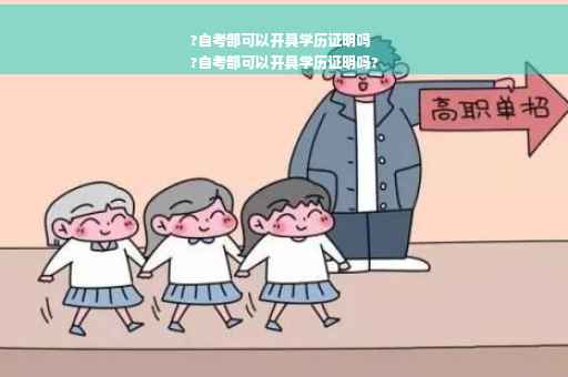 ?自考部可以开具学历证明吗
?自考部可以开具学历证明吗?