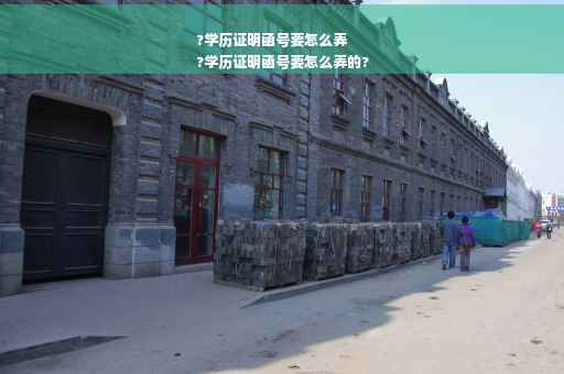 ?学历证明函号要怎么弄
?学历证明函号要怎么弄的?
