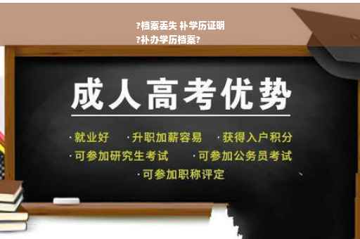 ?档案丢失 补学历证明
?补办学历档案?