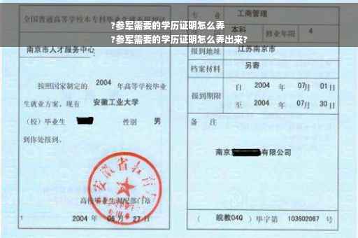 ?参军需要的学历证明怎么弄
?参军需要的学历证明怎么弄出来?