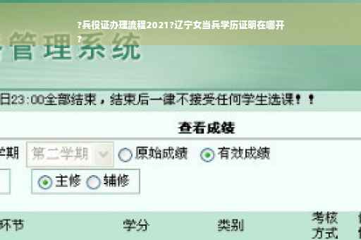 ?兵役证办理流程2021?辽宁女当兵学历证明在哪开
?