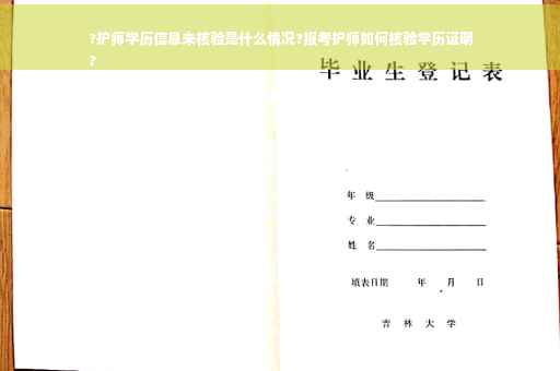 ?护师学历信息未核验是什么情况?报考护师如何核验学历证明
?