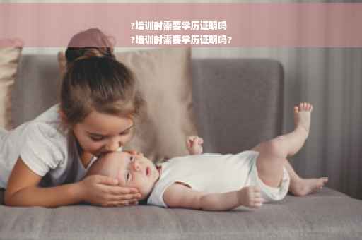 ?培训时需要学历证明吗
?培训时需要学历证明吗?