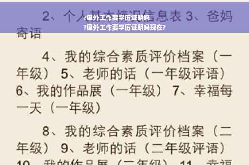 ?国外工作要学历证明吗
?国外工作要学历证明吗现在?