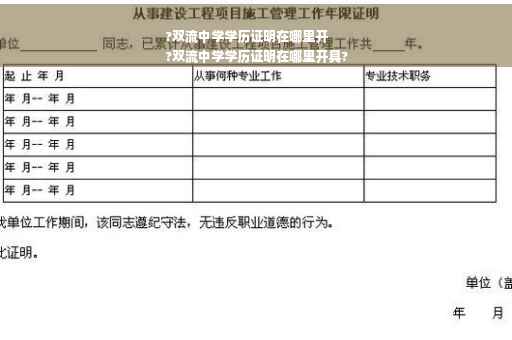 ?双流中学学历证明在哪里开
?双流中学学历证明在哪里开具?