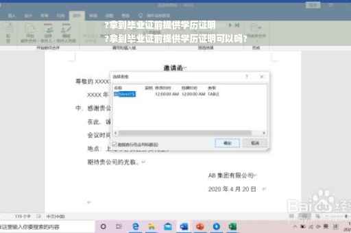 ?拿到毕业证前提供学历证明
?拿到毕业证前提供学历证明可以吗?