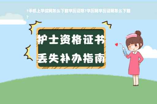 ?手机上学信网怎么下载学历证明?学历网学历证明怎么下载
?