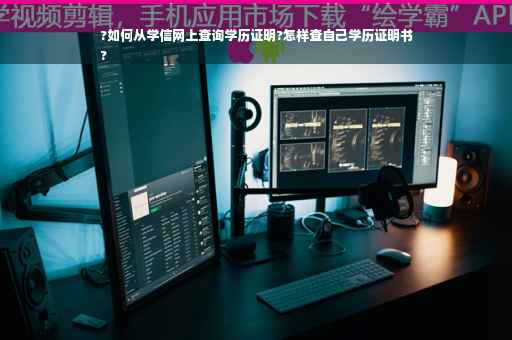 ?如何从学信网上查询学历证明?怎样查自己学历证明书
?