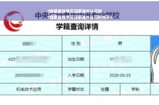 ?韩国最终学历证明海外认可吗
?韩国最终学历证明海外认可吗知乎?