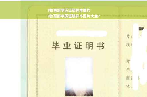 ?教育部学历证明样本图片
?教育部学历证明样本图片大全?