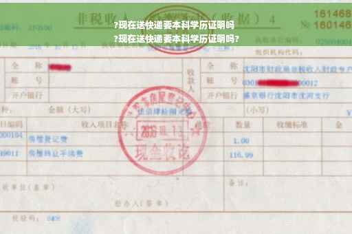 ?现在送快递要本科学历证明吗
?现在送快递要本科学历证明吗?