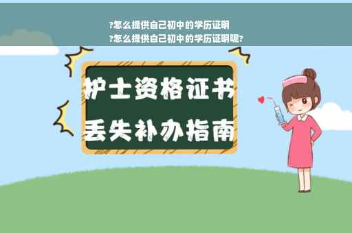 ?怎么提供自己初中的学历证明
?怎么提供自己初中的学历证明呢?