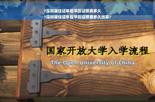 ?深圳居住证申报学历证明要多久
?深圳居住证申报学历证明要多久出来?