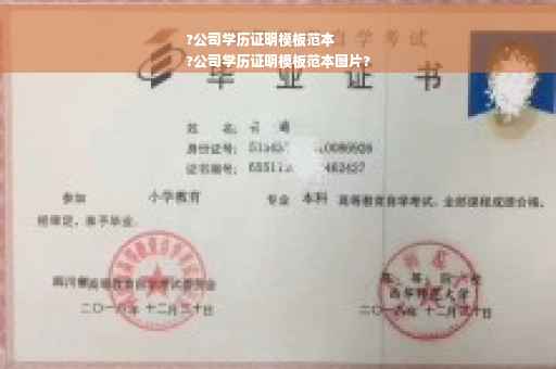 ?公司学历证明模板范本
?公司学历证明模板范本图片?