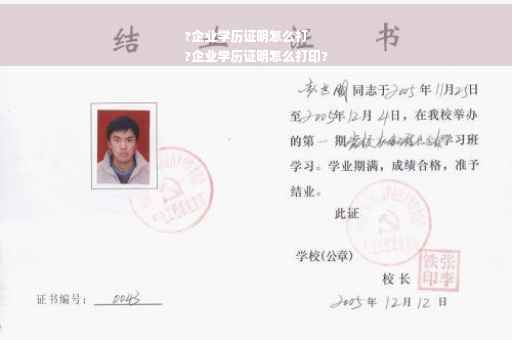 ?企业学历证明怎么打
?企业学历证明怎么打印?