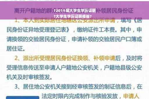 ?2019届大学生学历证明
?大学生学历证明模板?