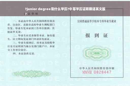 ?junior degree是什么学历?中等学历证明翻译英文版
?
