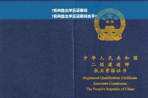 ?机构能出学历证明吗
?机构能出学历证明吗知乎?