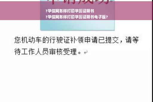 ?学信网怎样打印学历证明书
?学信网怎样打印学历证明书电子版?
