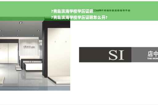 ?青岛滨海学校学历证明
?青岛滨海学校学历证明怎么开?