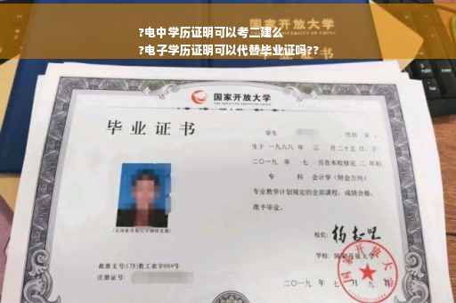 ?电中学历证明可以考二建么
?电子学历证明可以代替毕业证吗??