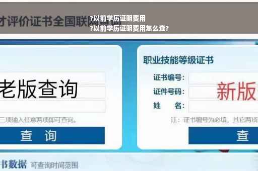 ?以前学历证明费用
?以前学历证明费用怎么查?