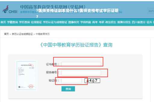 ?医师资格证副本是什么?医师资格考试学历证明
?