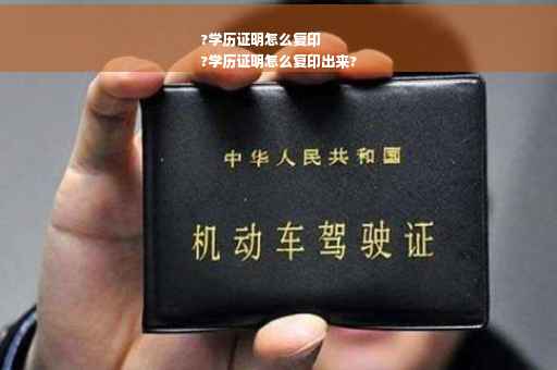 ?学历证明怎么复印
?学历证明怎么复印出来?
