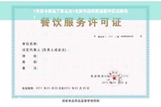 ?书店卡弄丢了怎么办?文友书店招聘需要学历证明吗
?